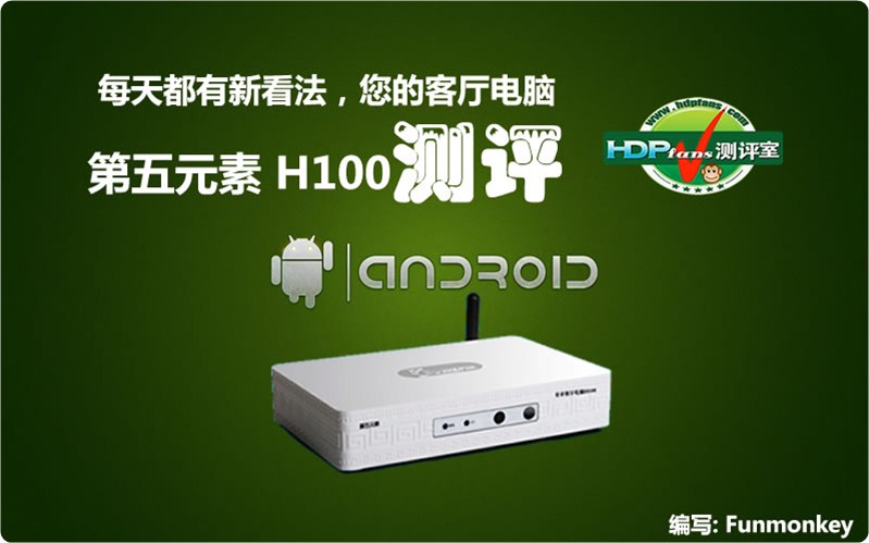 [测评]每天都有新看法，您的客厅电脑–第五元素H100