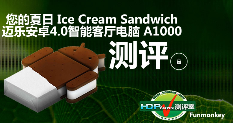 [测评]夏日 Ice Cream Sandwich，迈乐安卓4.0智能客厅电脑A1000